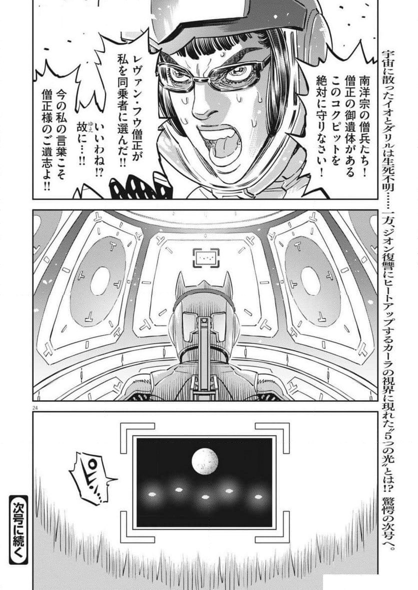 機動戦士ガンダム サンダーボルト - 第209話 - Page 24