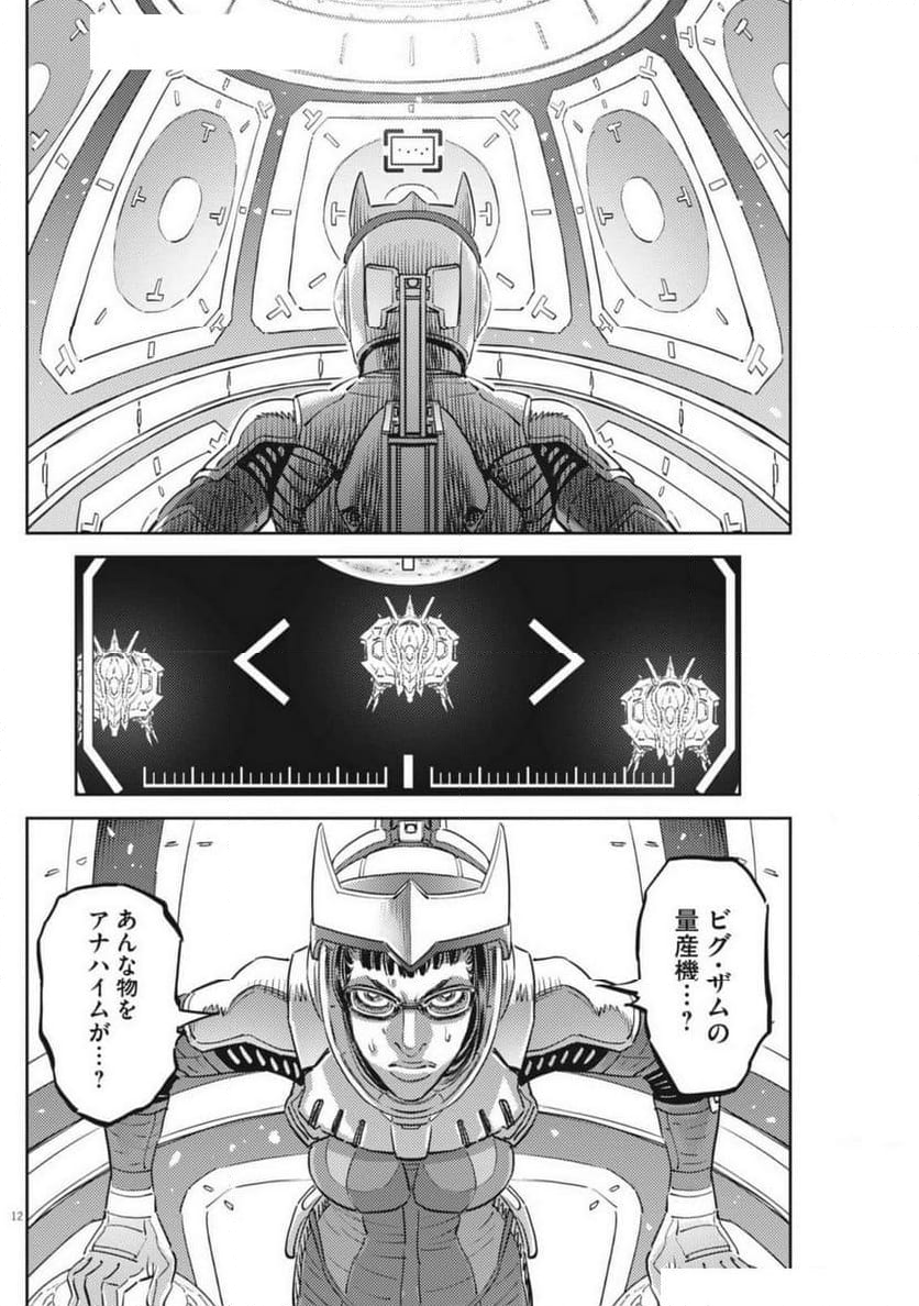 機動戦士ガンダム サンダーボルト - 第211話 - Page 12