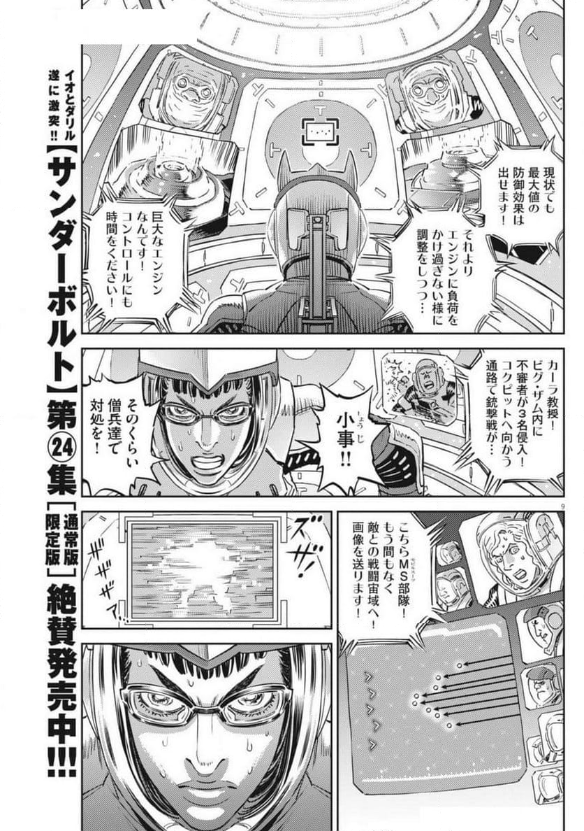 機動戦士ガンダム サンダーボルト - 第211話 - Page 9