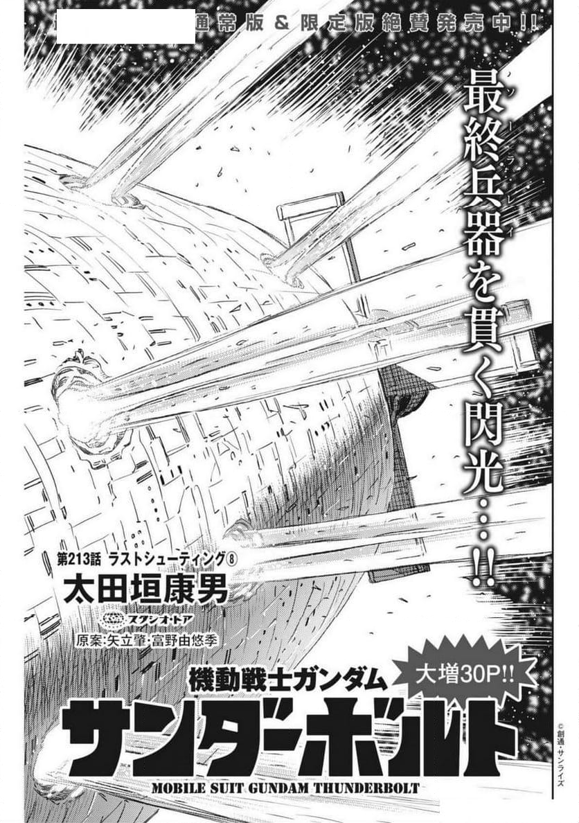 機動戦士ガンダム サンダーボルト - 第213話 - Page 1