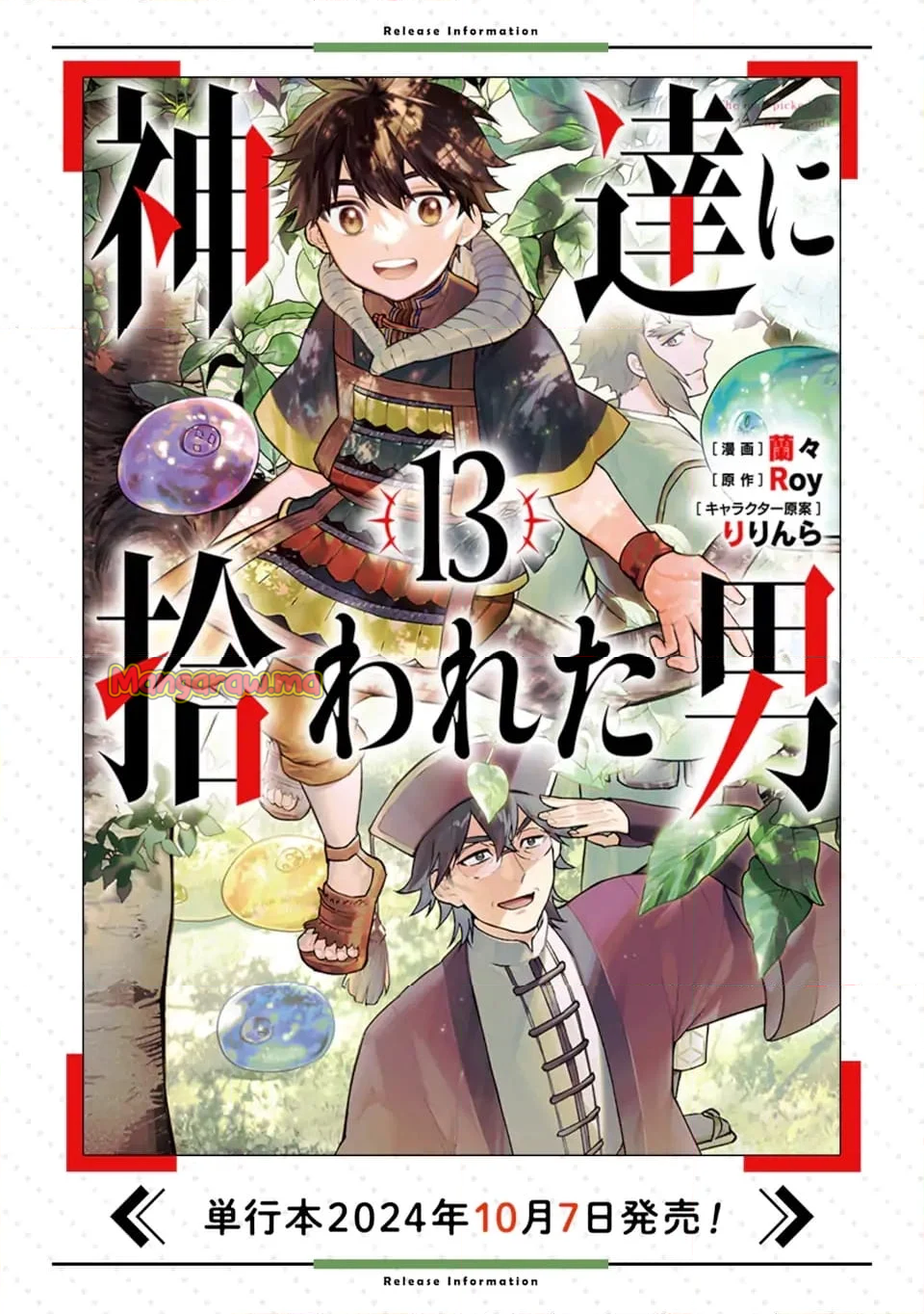 神達に拾われた男 - 第62.2話 - Page 14