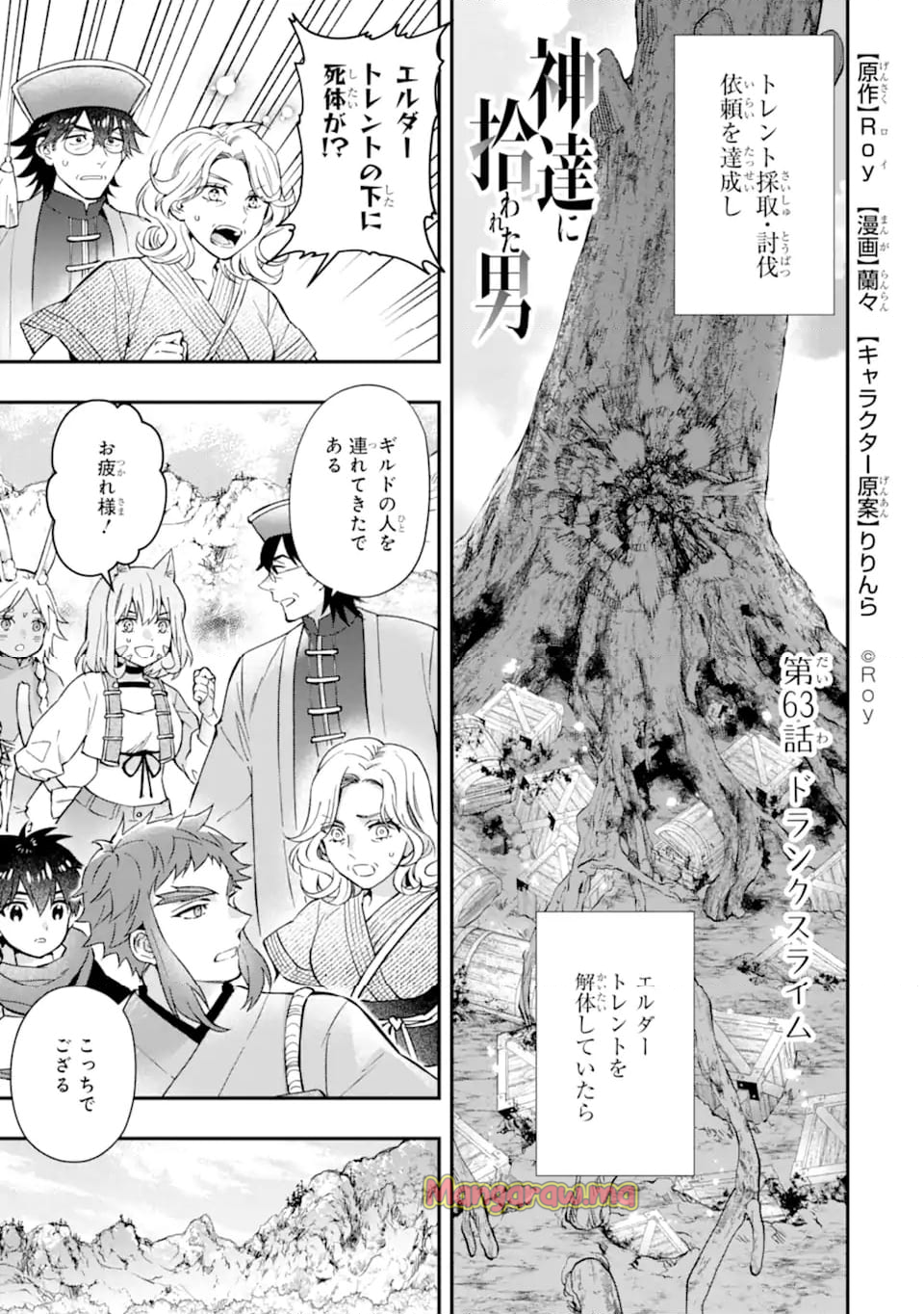 神達に拾われた男 - 第63話 - Page 1