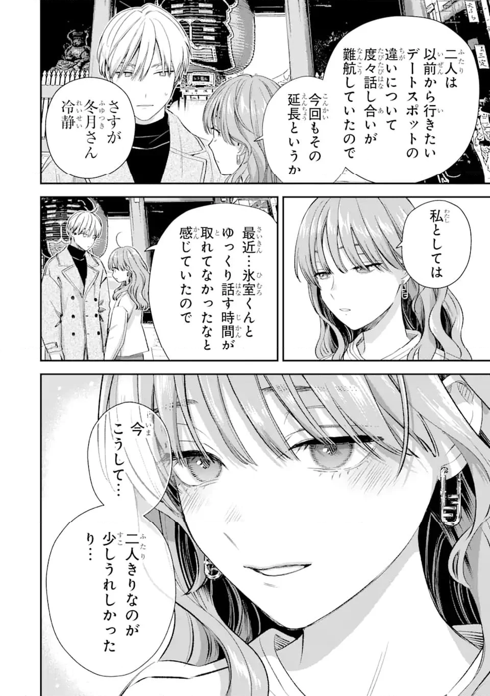 氷属性男子とクールな同僚女子 - 第61話 - Page 8