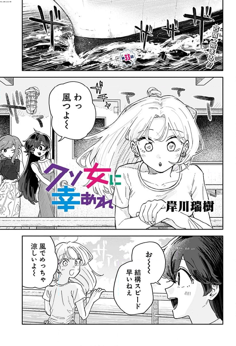 クソ女に幸あれ - 第33話 - Page 1