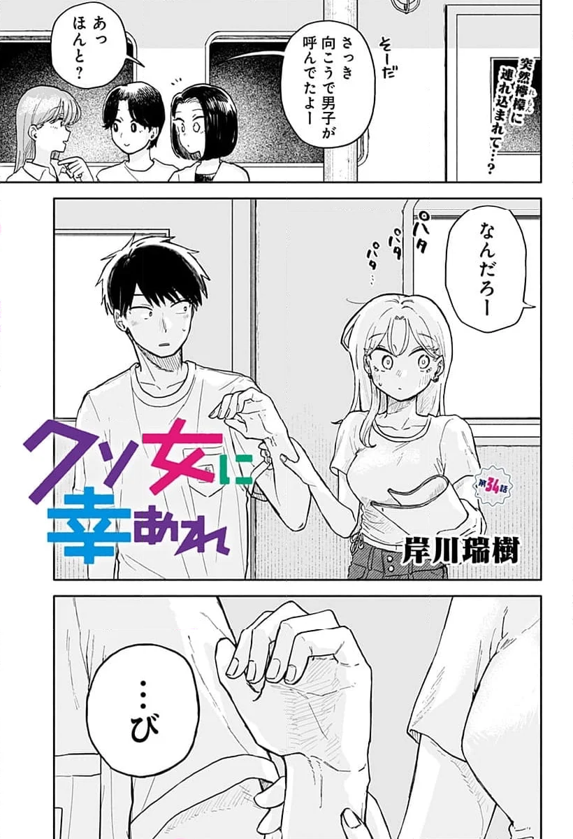 クソ女に幸あれ - 第34話 - Page 1