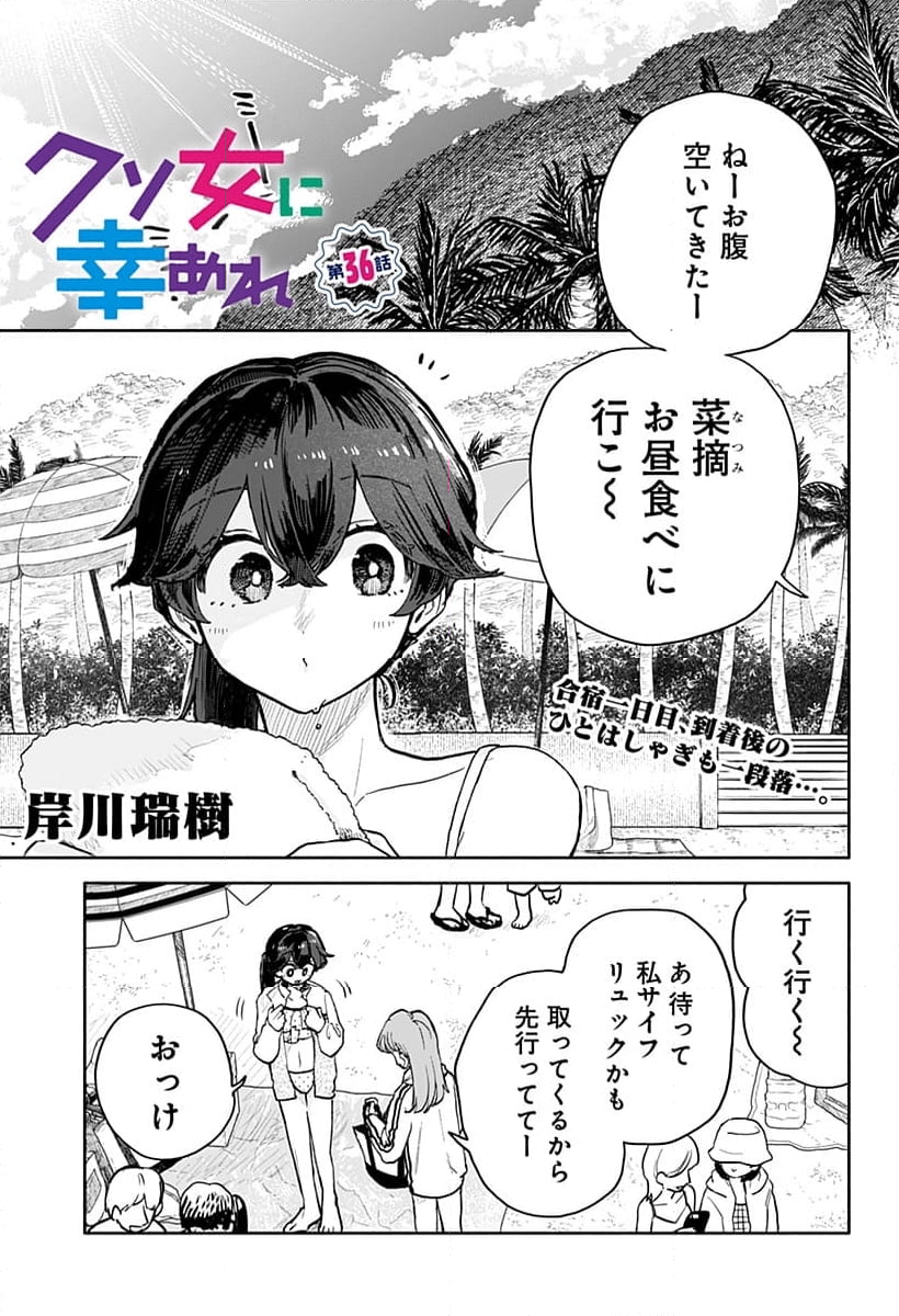 クソ女に幸あれ - 第36話 - Page 1