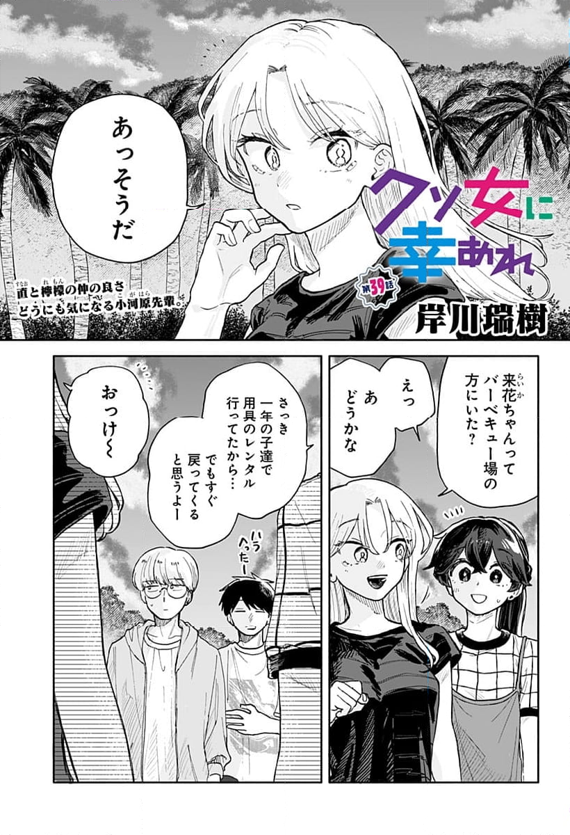 クソ女に幸あれ - 第39話 - Page 1