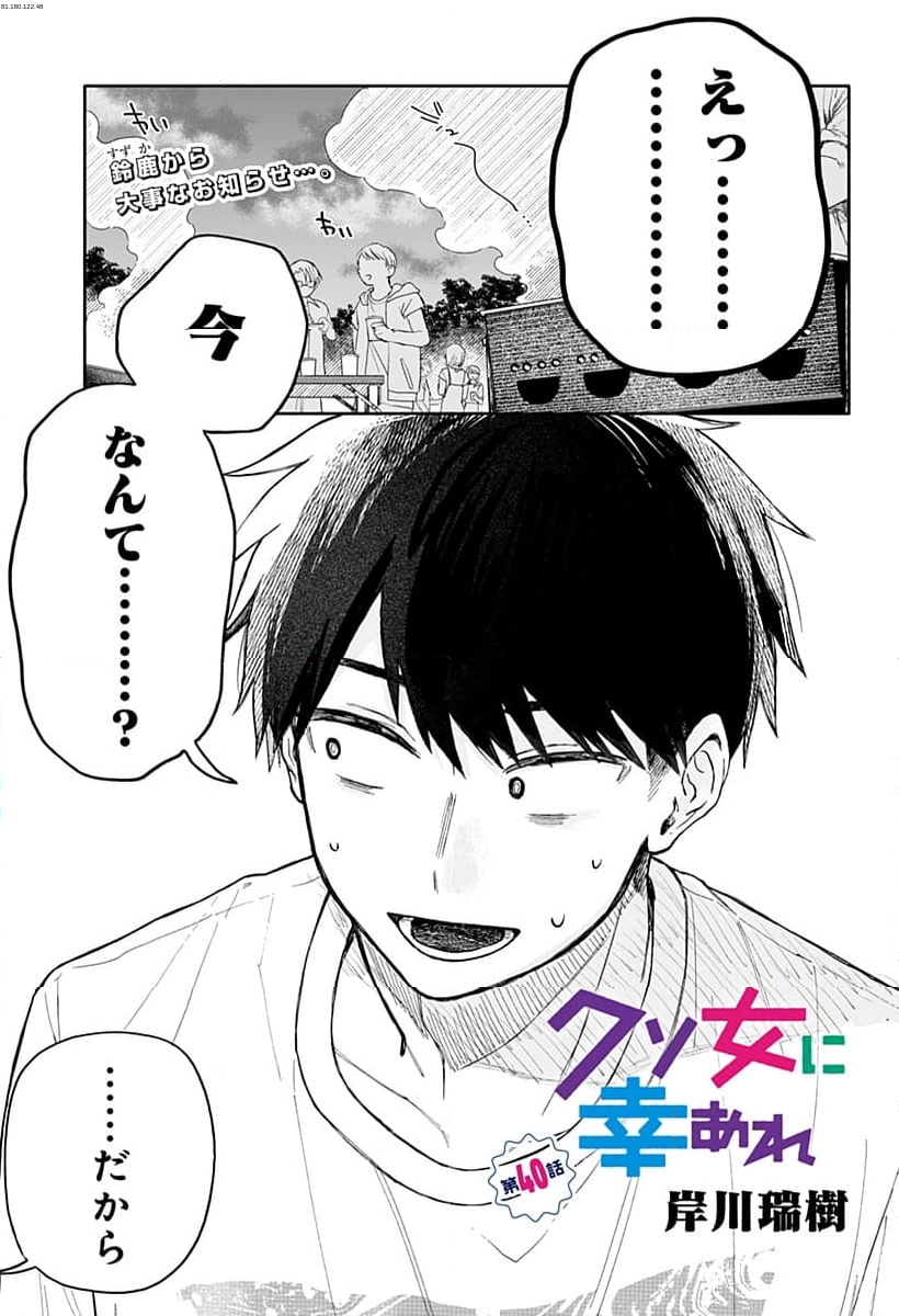 クソ女に幸あれ - 第40話 - Page 1