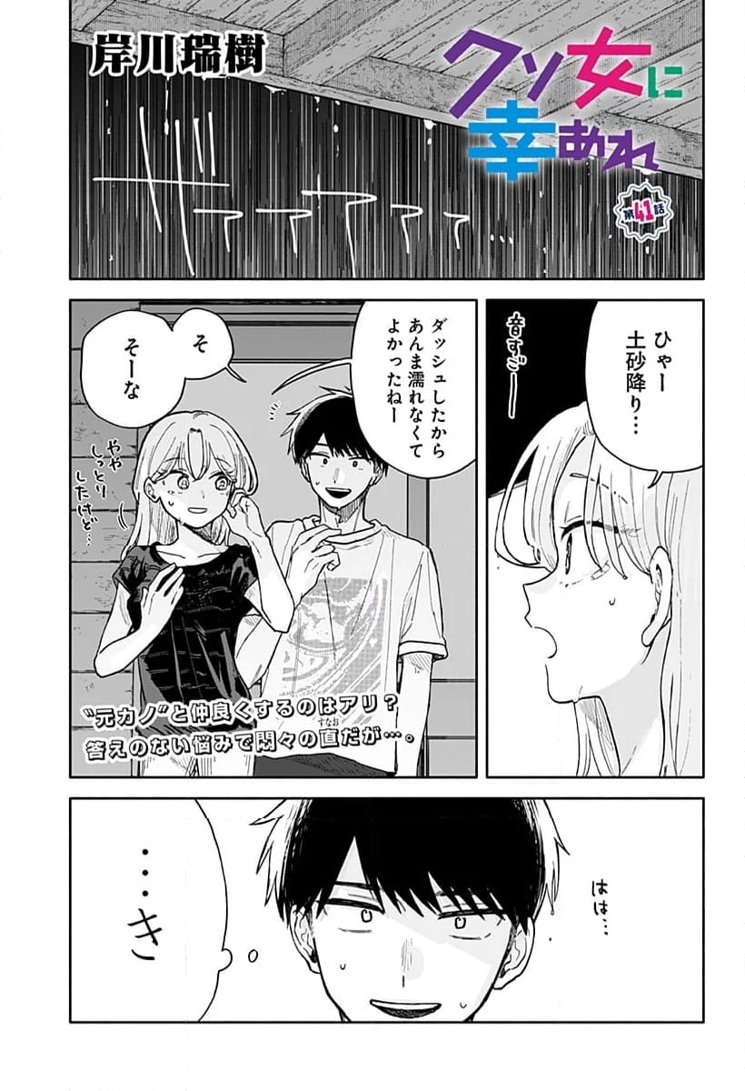 クソ女に幸あれ - 第41話 - Page 1