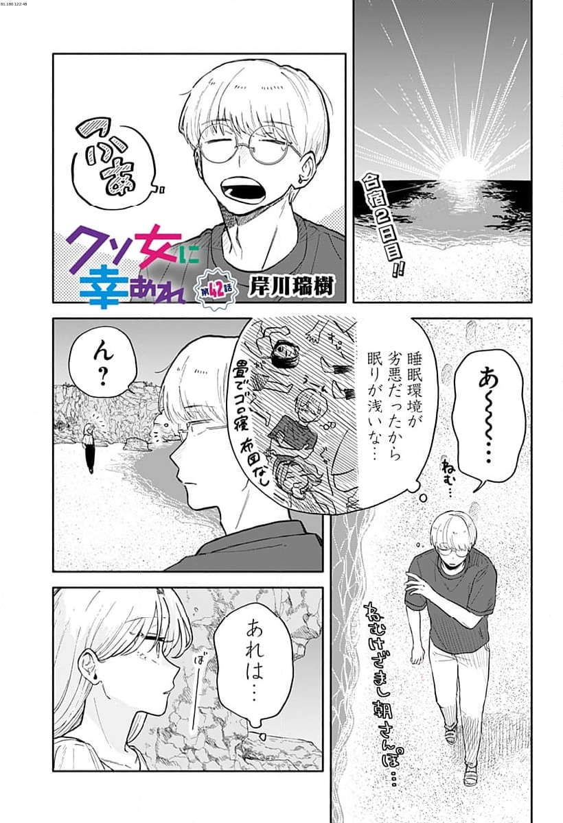 クソ女に幸あれ - 第42話 - Page 1