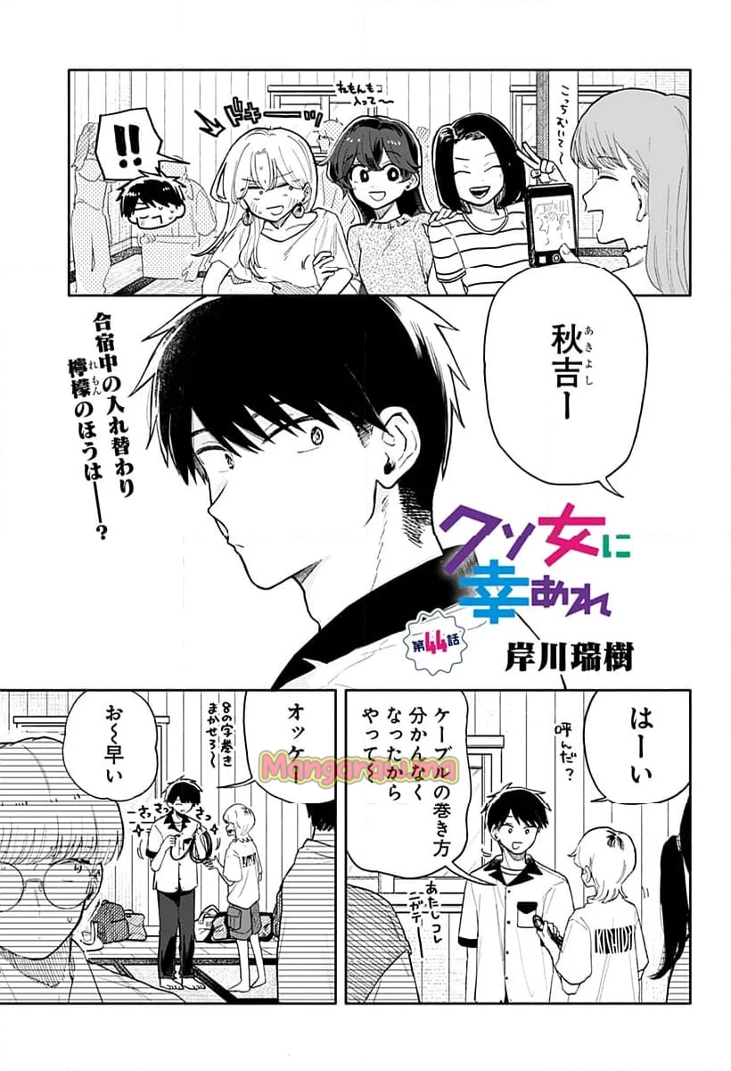 クソ女に幸あれ - 第44話 - Page 1