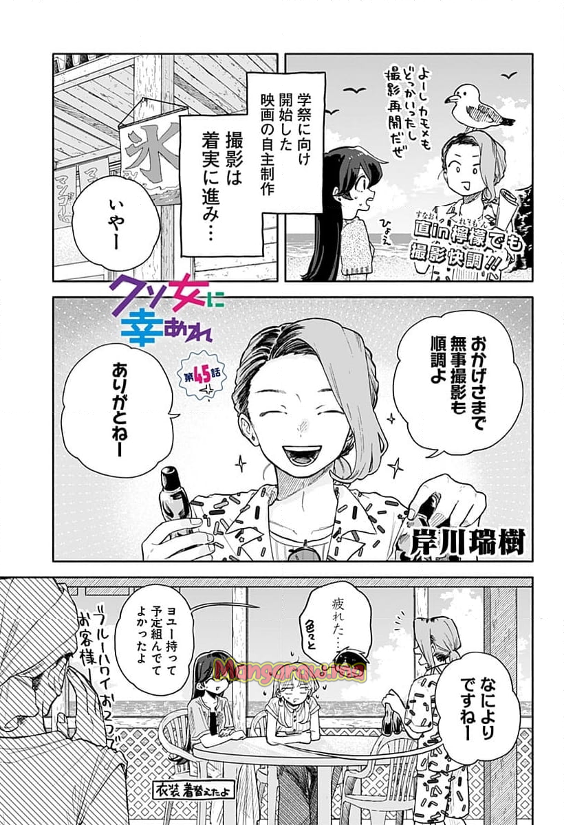 クソ女に幸あれ - 第45話 - Page 1