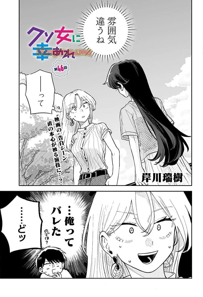 クソ女に幸あれ - 第46話 - Page 1