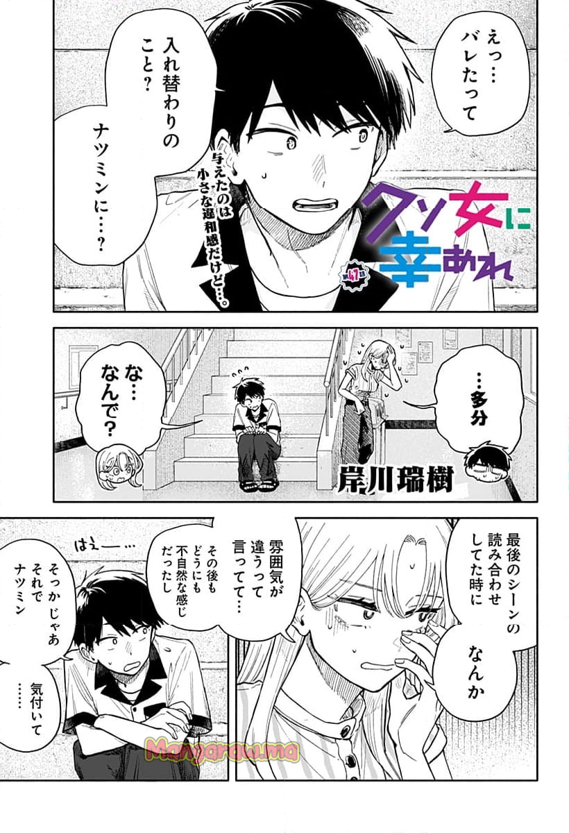 クソ女に幸あれ - 第47話 - Page 1