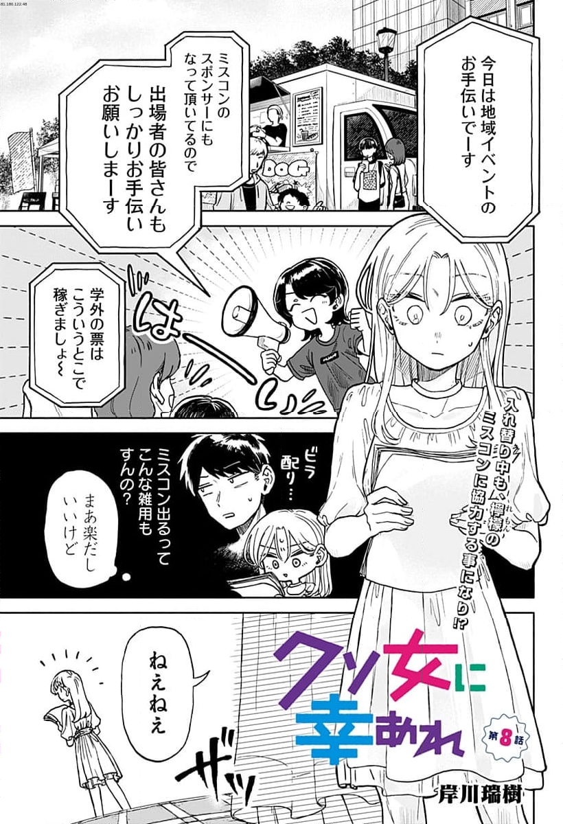 クソ女に幸あれ - 第8話 - Page 1