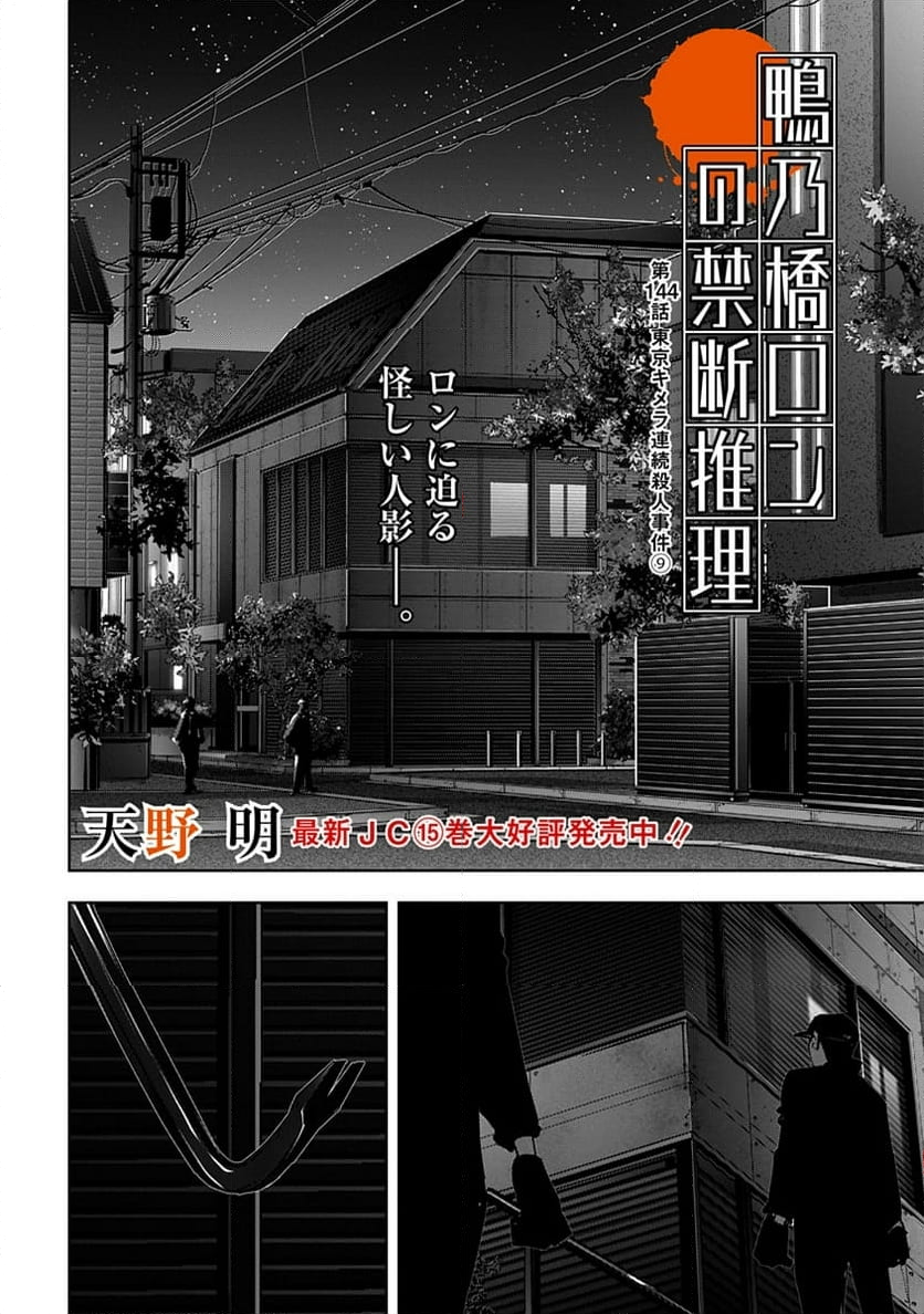 鴨乃橋ロンの禁断推理 - 第144話 - Page 1