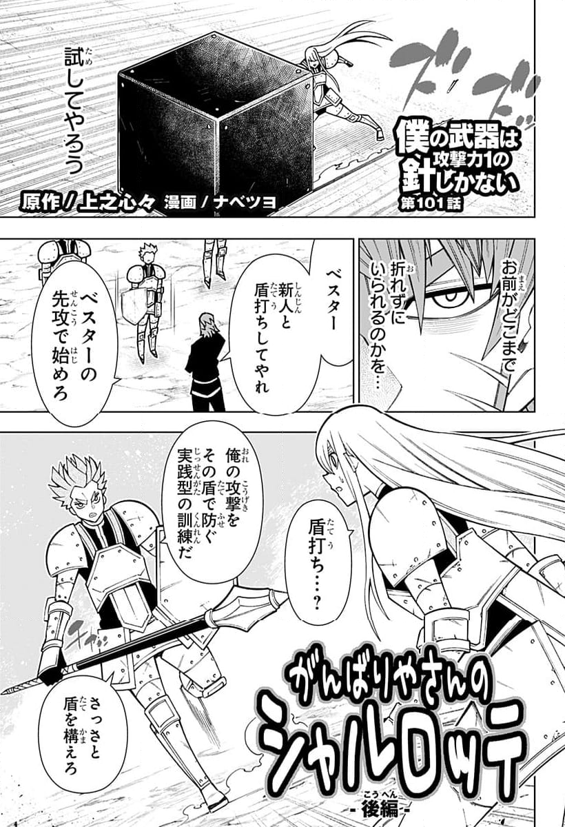 僕の武器は攻撃力１の針しかない - 第101話 - Page 1