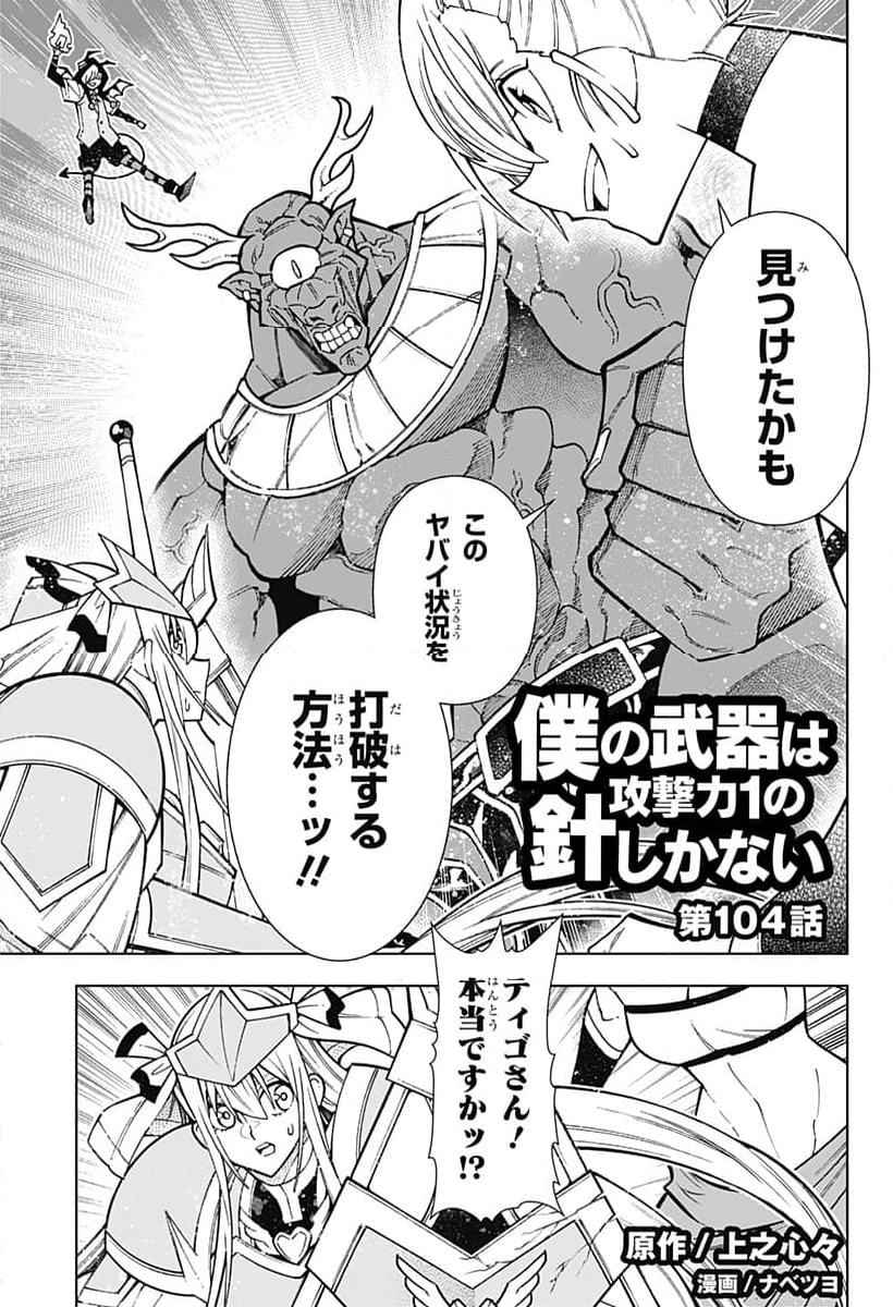 僕の武器は攻撃力１の針しかない - 第104話 - Page 1