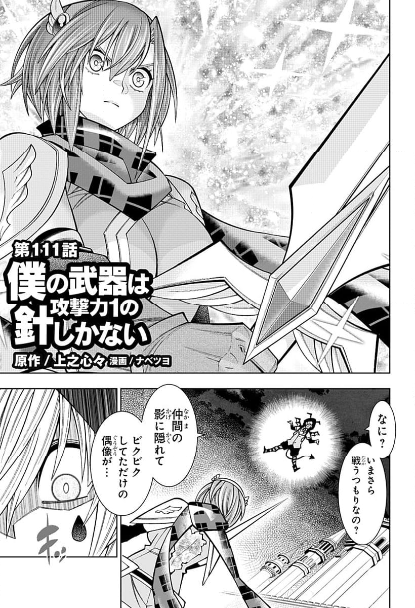 僕の武器は攻撃力１の針しかない - 第111話 - Page 1