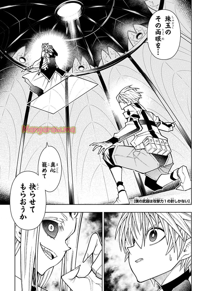 僕の武器は攻撃力１の針しかない - 第118話 - Page 1