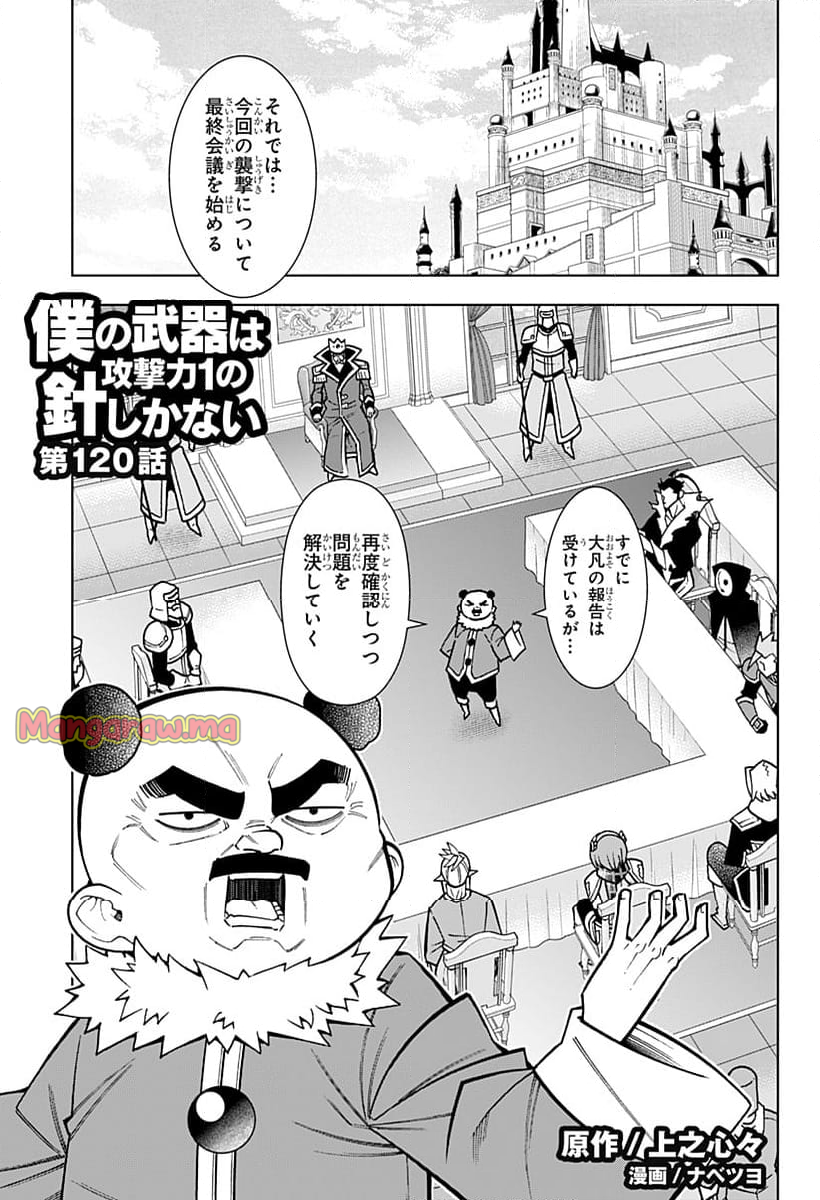 僕の武器は攻撃力１の針しかない - 第120話 - Page 1