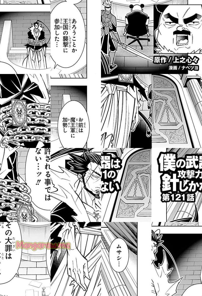 僕の武器は攻撃力１の針しかない - 第121話 - Page 1