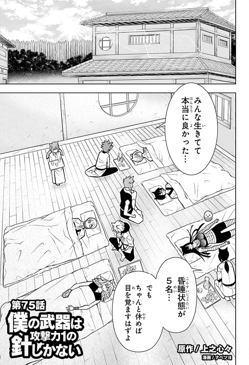 僕の武器は攻撃力１の針しかない - 第75話 - Page 1