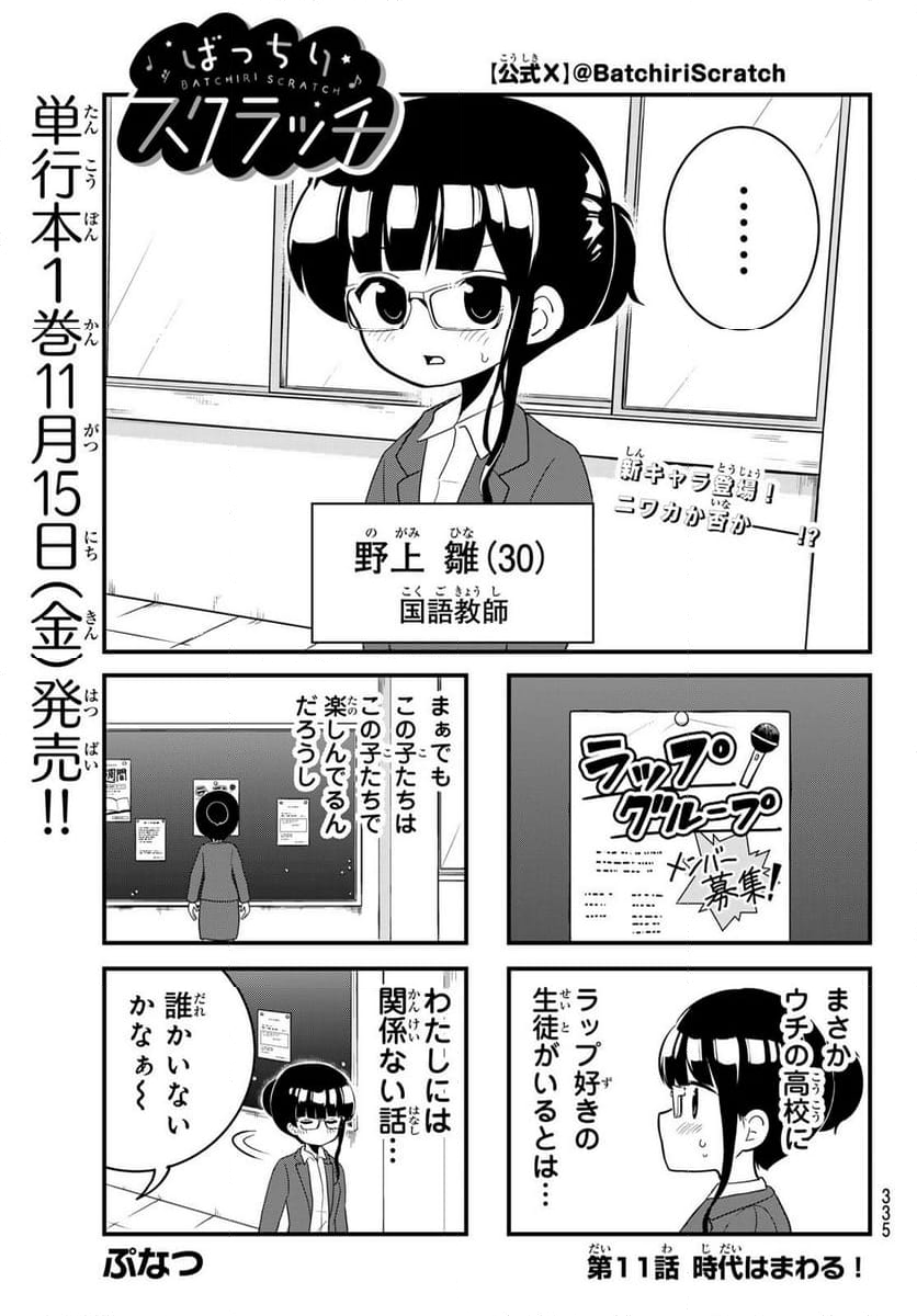 ばっちりスクラッチ - 第11話 - Page 1