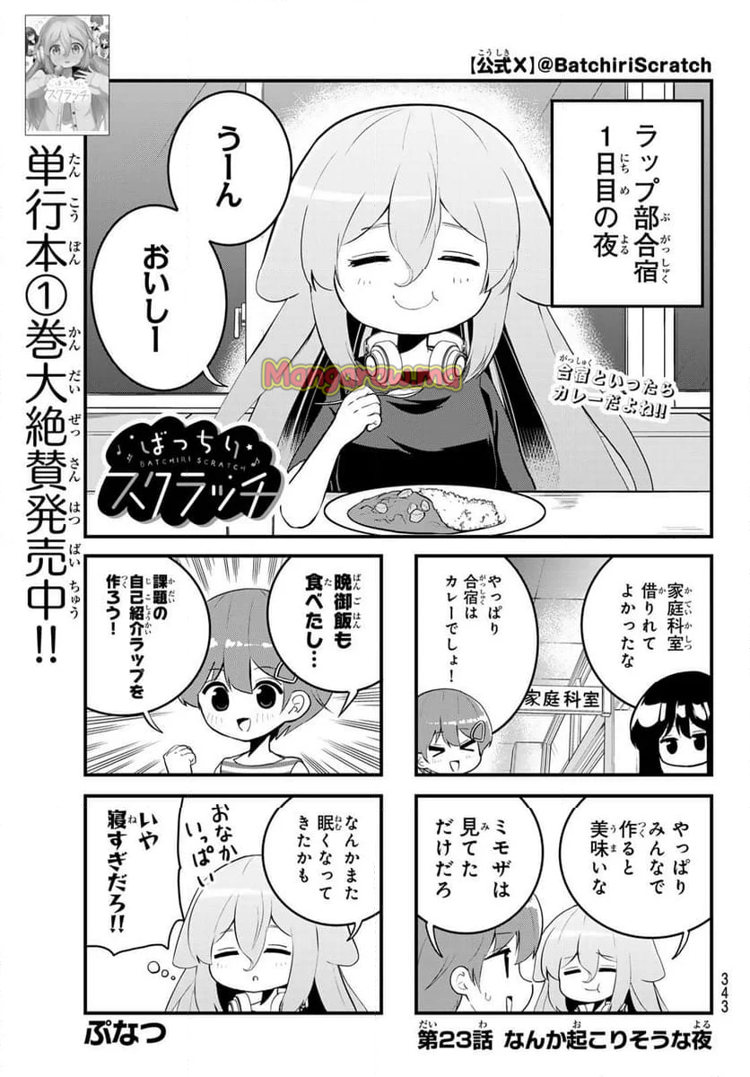 ばっちりスクラッチ - 第23話 - Page 1