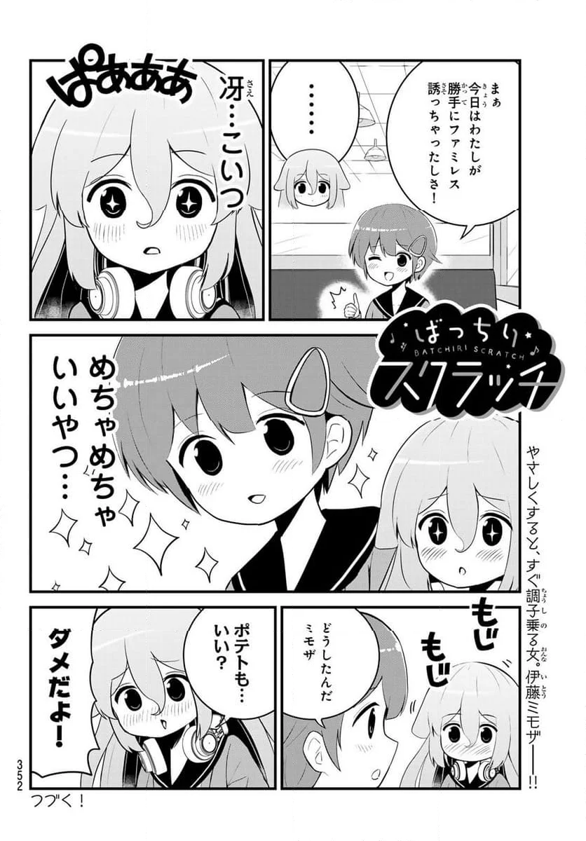 ばっちりスクラッチ - 第7話 - Page 8