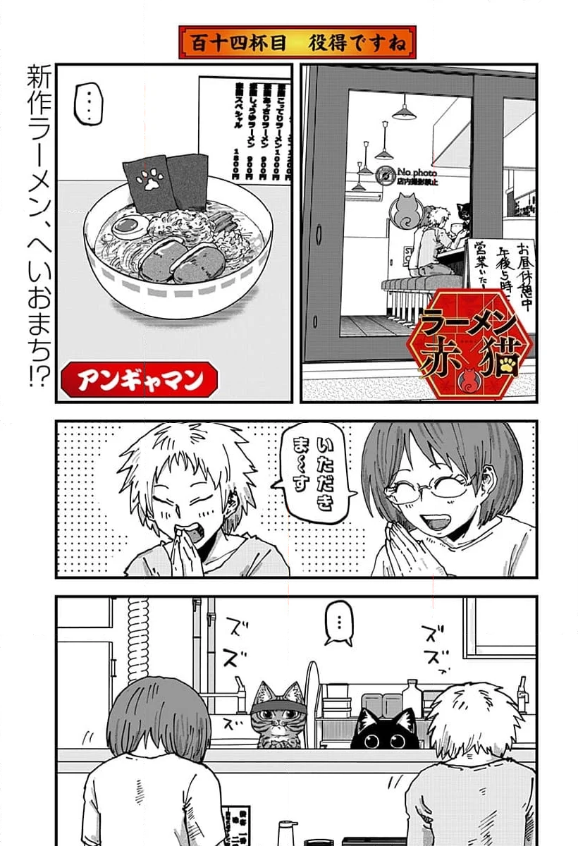 ラーメン赤猫 - 第114話 - Page 1