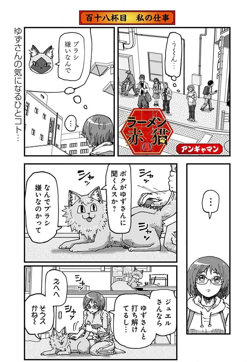 ラーメン赤猫 - 第118話 - Page 1