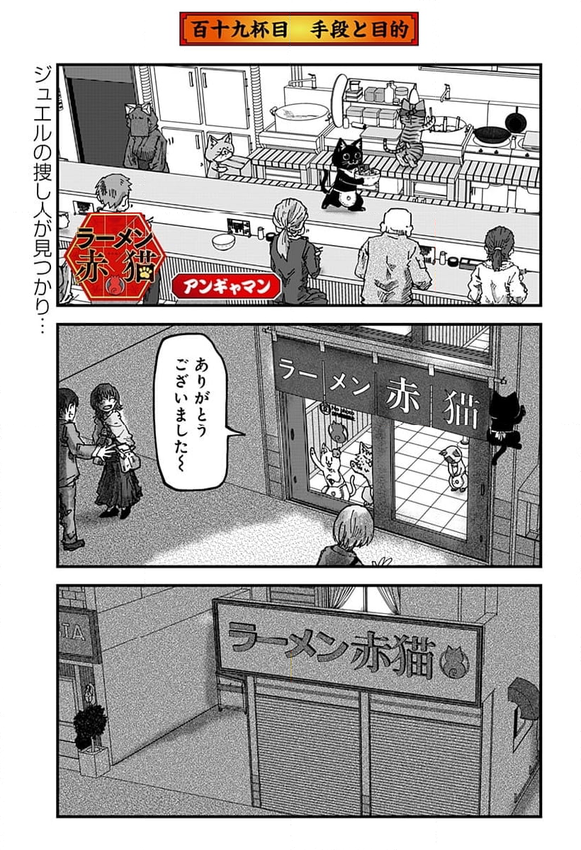 ラーメン赤猫 - 第119話 - Page 1