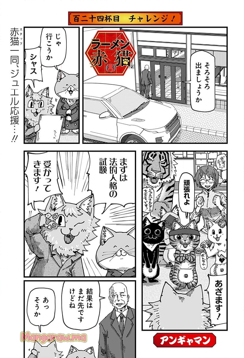 ラーメン赤猫 - 第124話 - Page 1