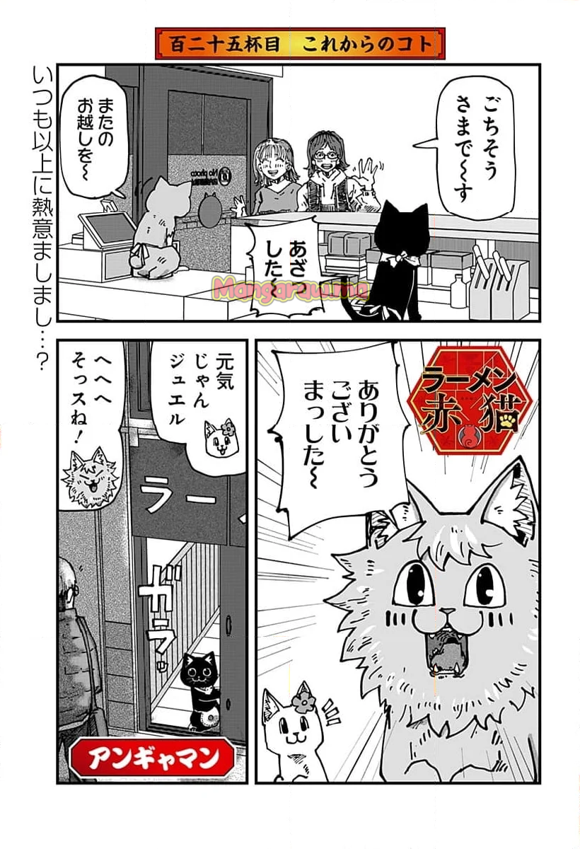 ラーメン赤猫 - 第125話 - Page 1