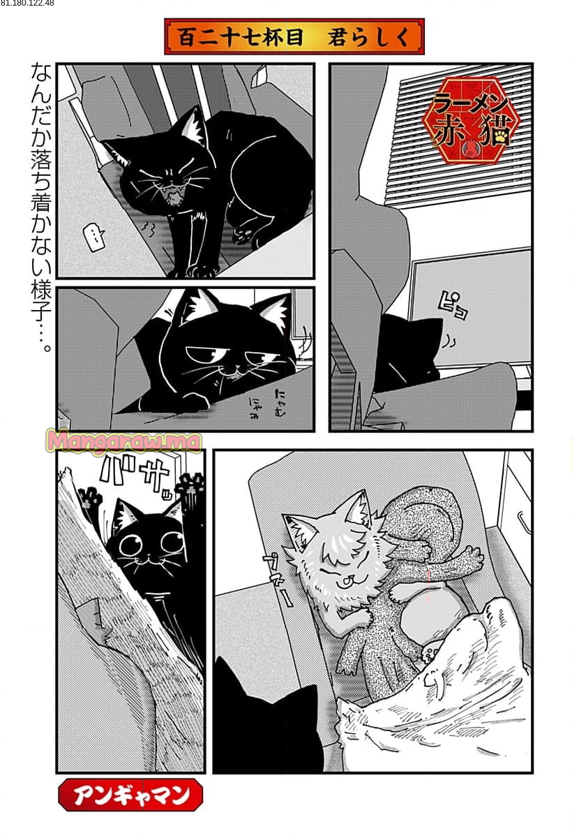 ラーメン赤猫 - 第127話 - Page 1