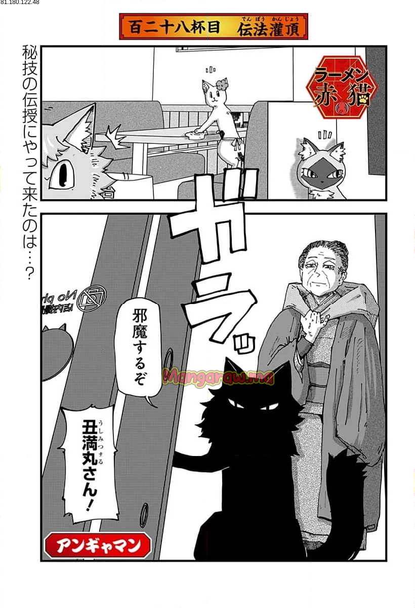 ラーメン赤猫 - 第128話 - Page 1