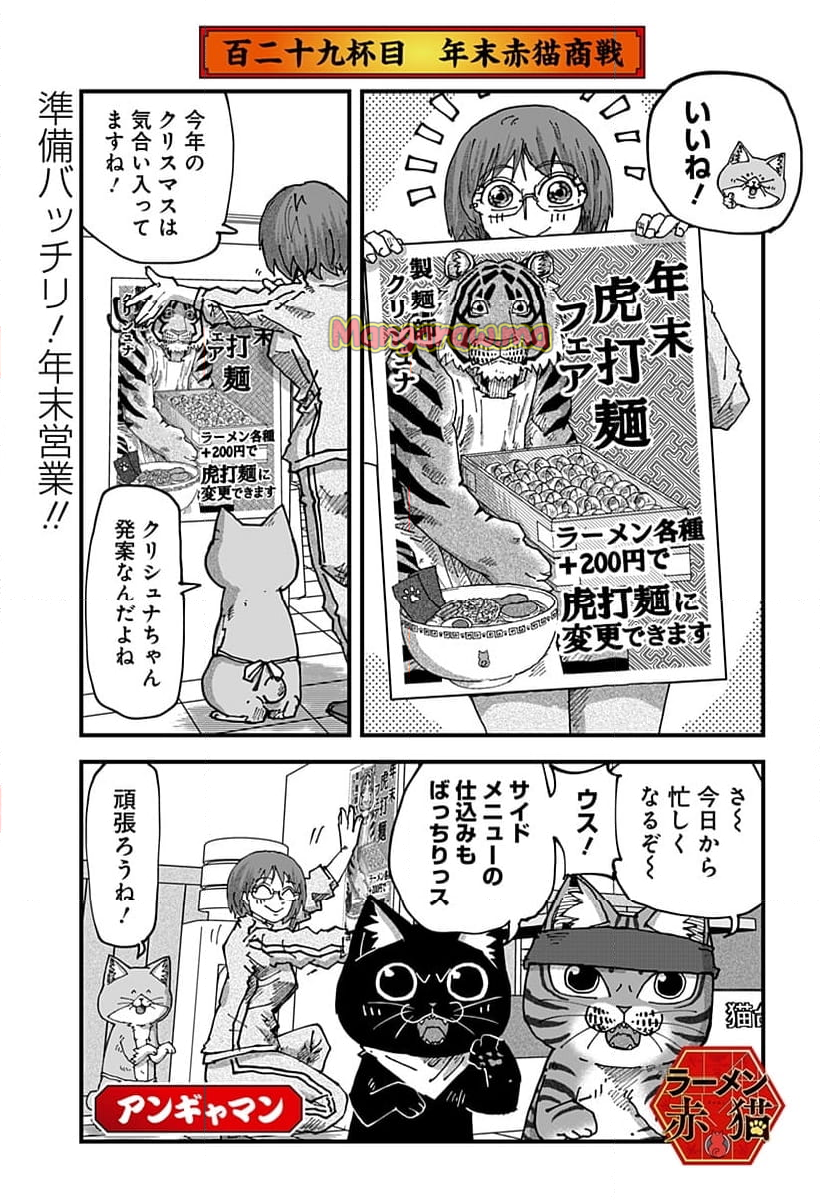 ラーメン赤猫 - 第129話 - Page 1