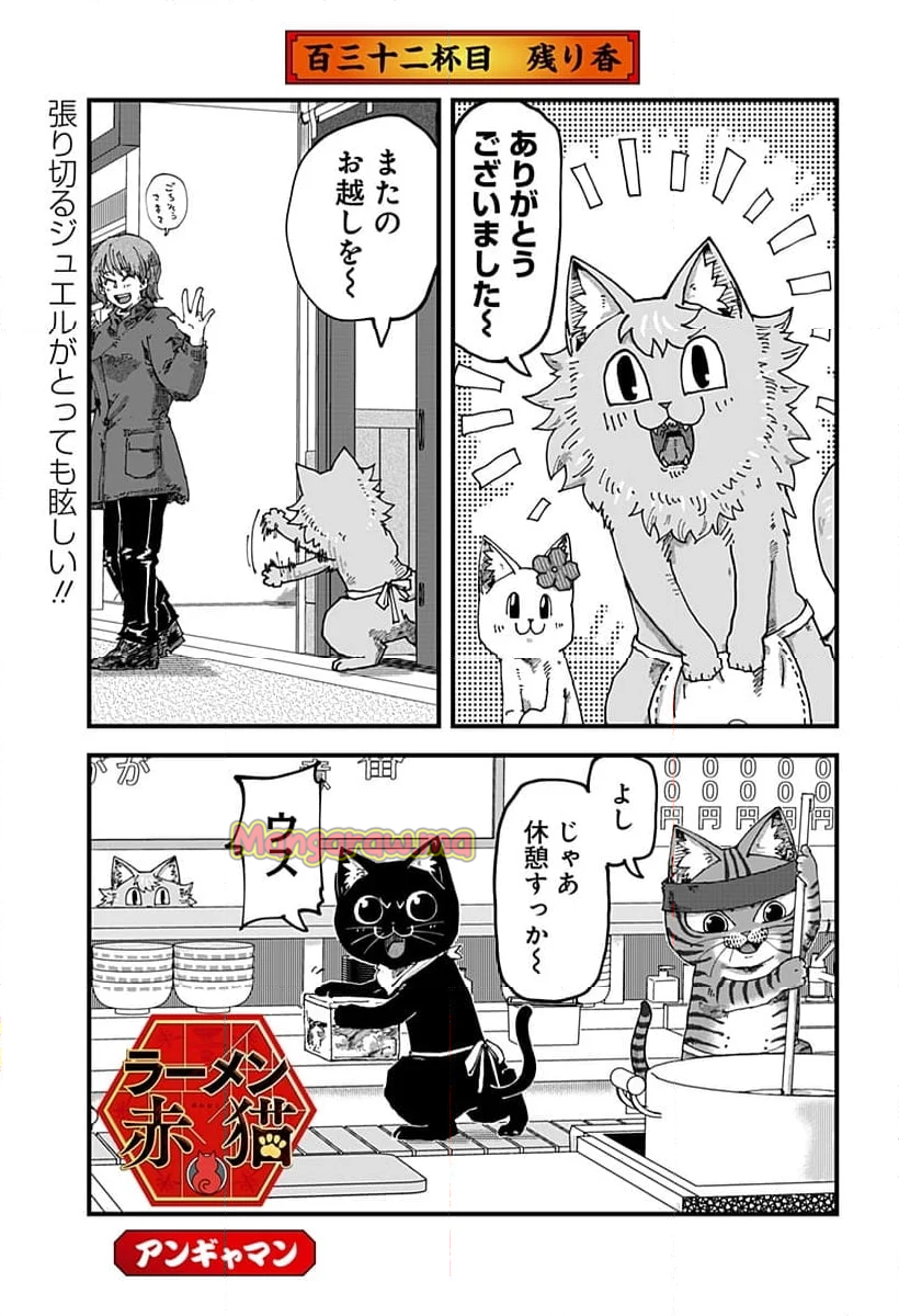 ラーメン赤猫 - 第132話 - Page 1