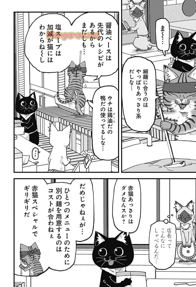 ラーメン赤猫 - 第133話 - Page 8