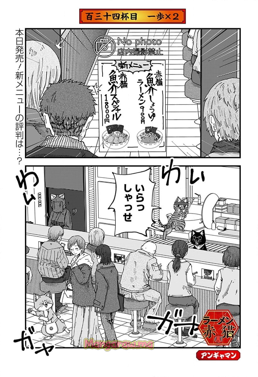 ラーメン赤猫 - 第134話 - Page 1