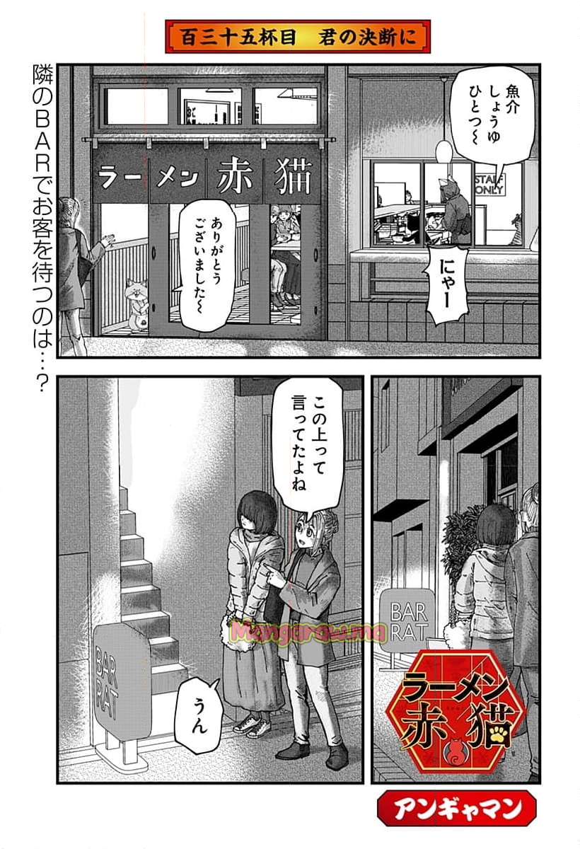 ラーメン赤猫 - 第135話 - Page 1