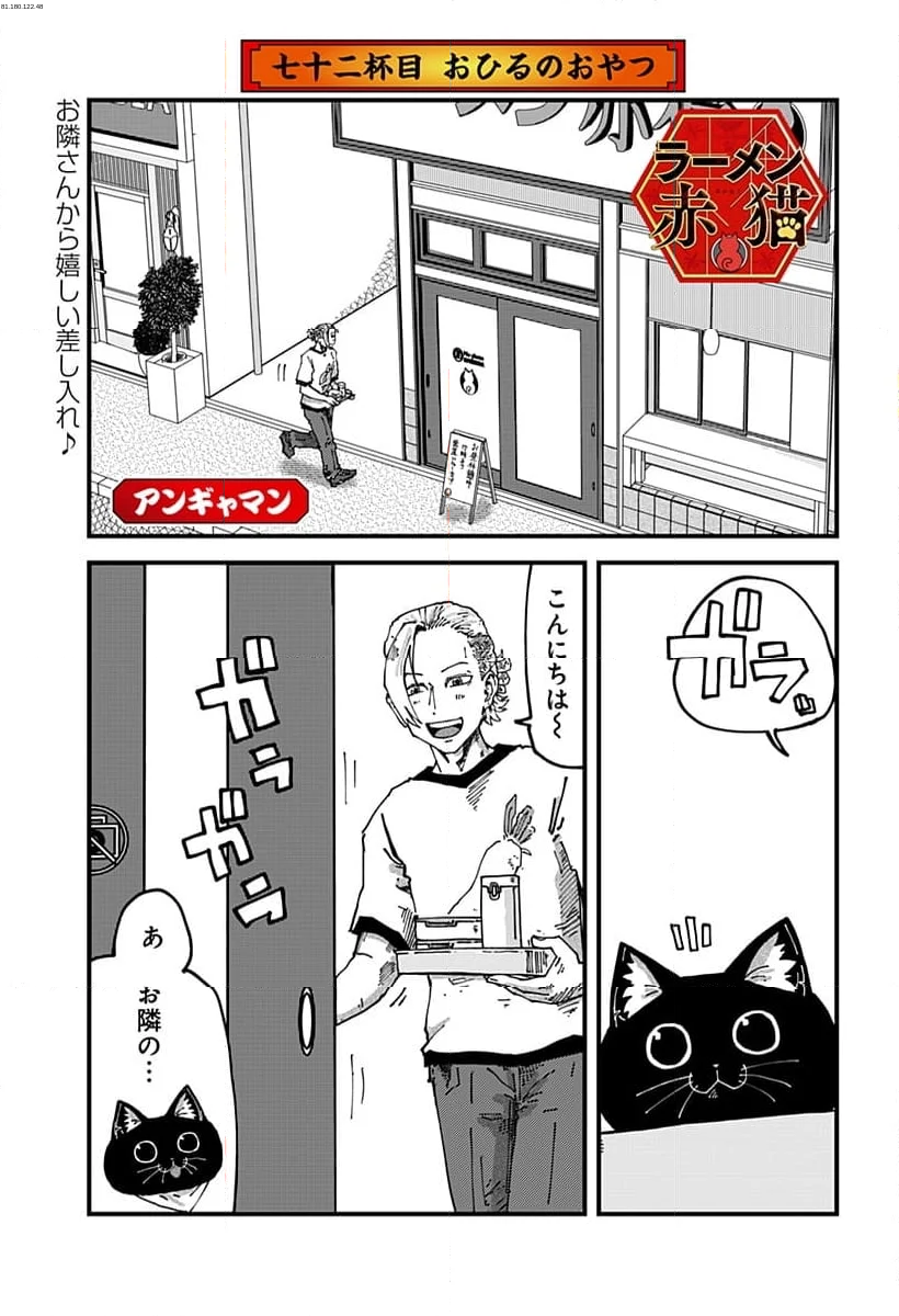 ラーメン赤猫 - 第72話 - Page 1