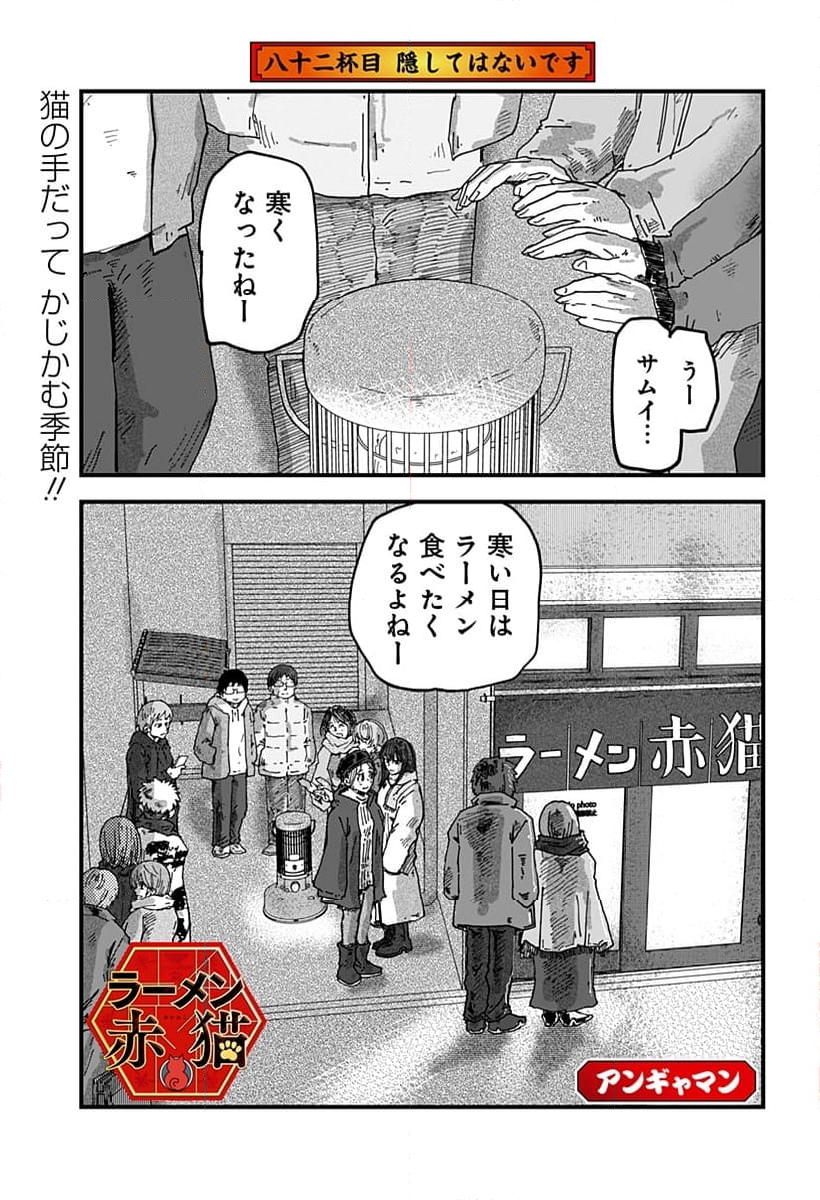 ラーメン赤猫 - 第82話 - Page 1