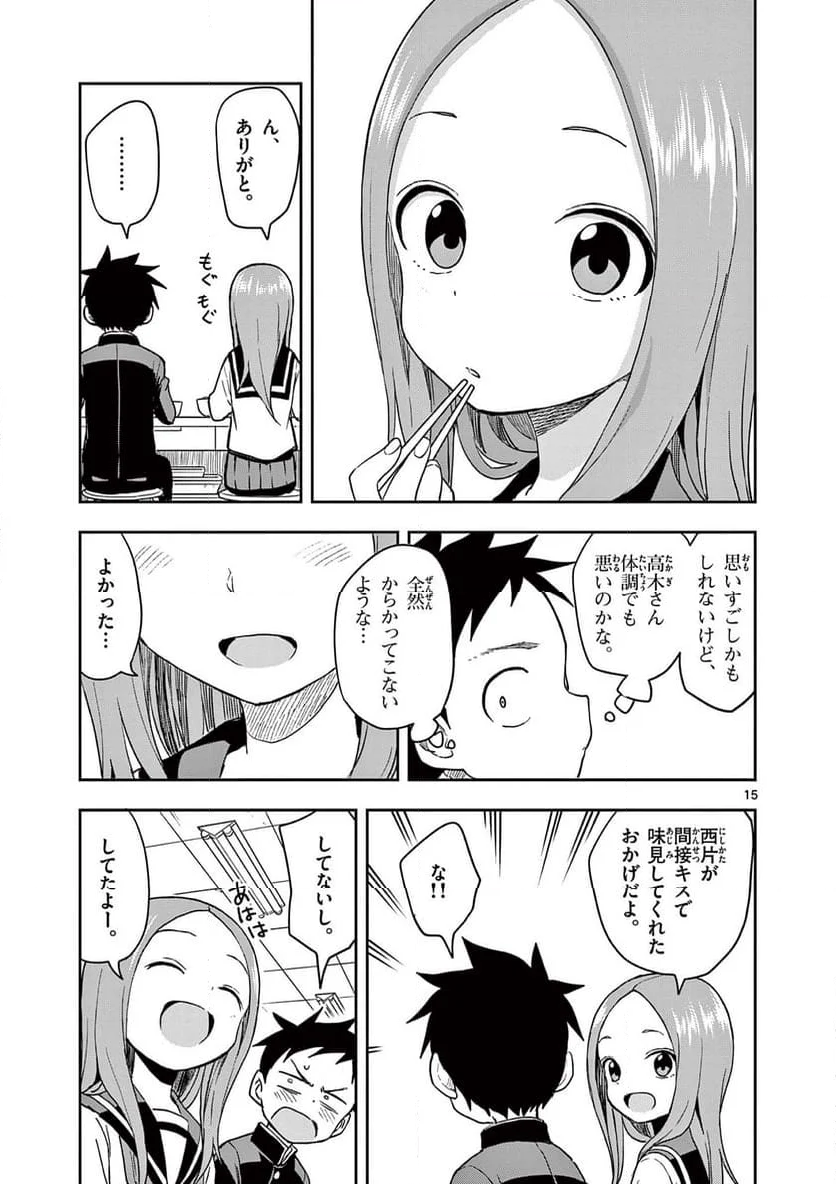 からかい上手の高木さん - 第134話 - Page 15