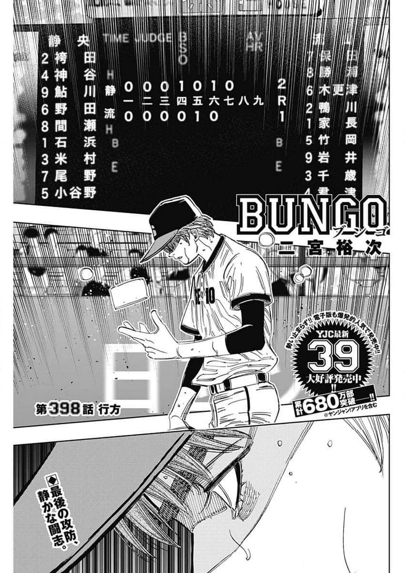 BUNGO-ブンゴ- - 第398話 - Page 1