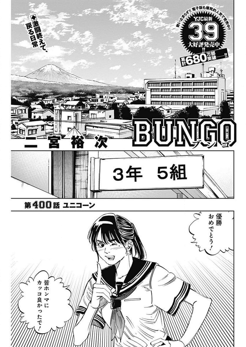 BUNGO-ブンゴ- - 第400話 - Page 1