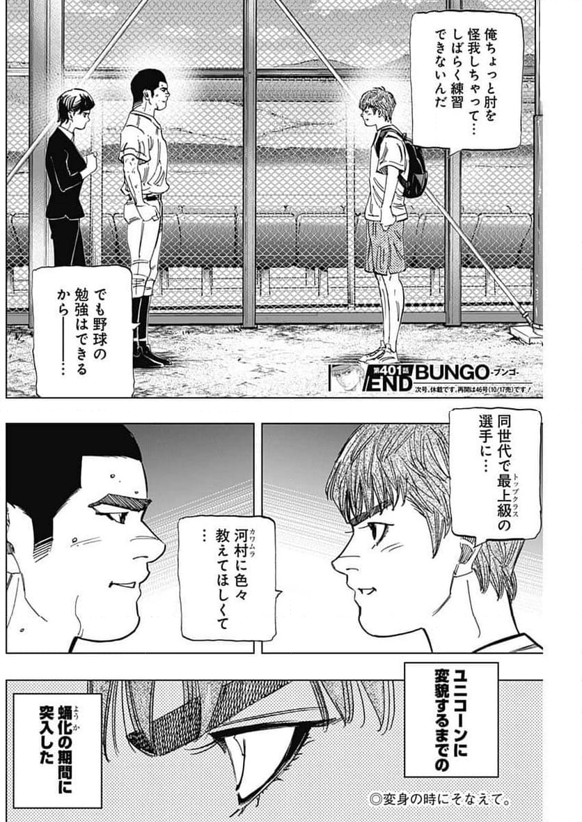 BUNGO-ブンゴ- - 第401話 - Page 19