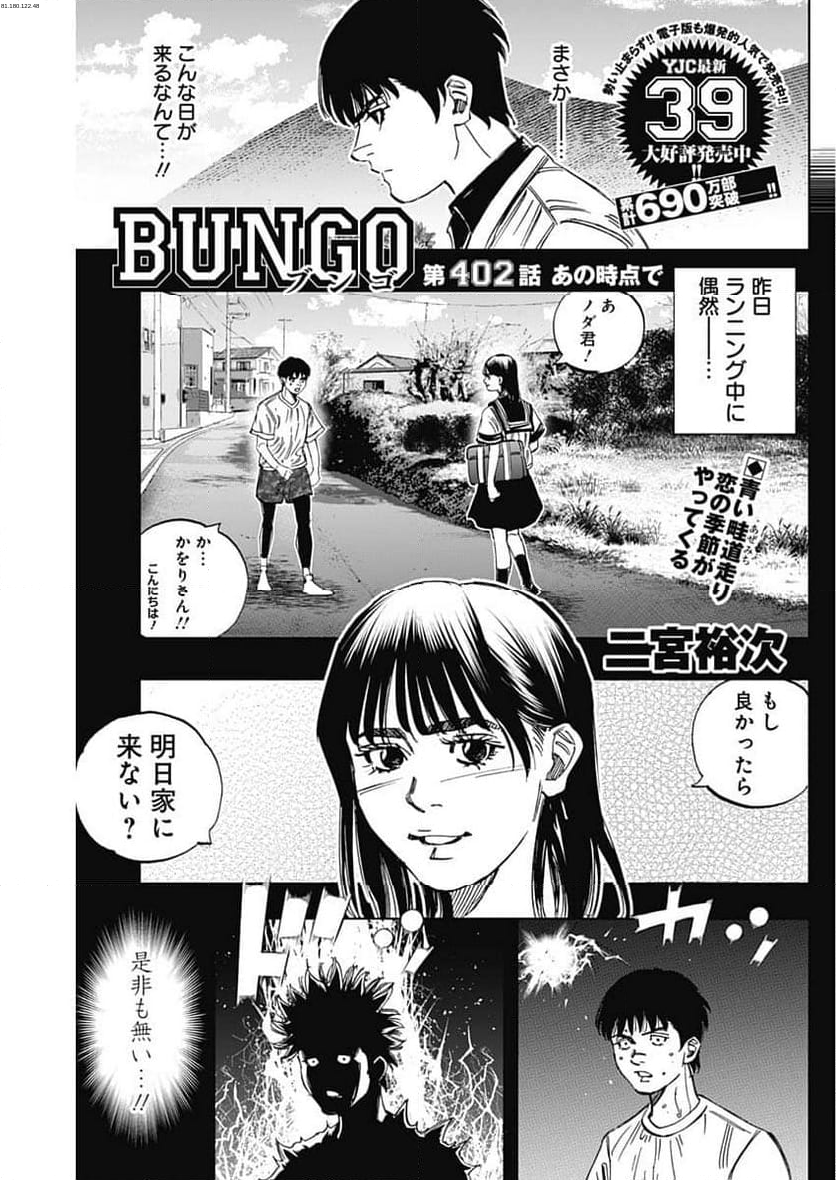 BUNGO-ブンゴ- - 第402話 - Page 1