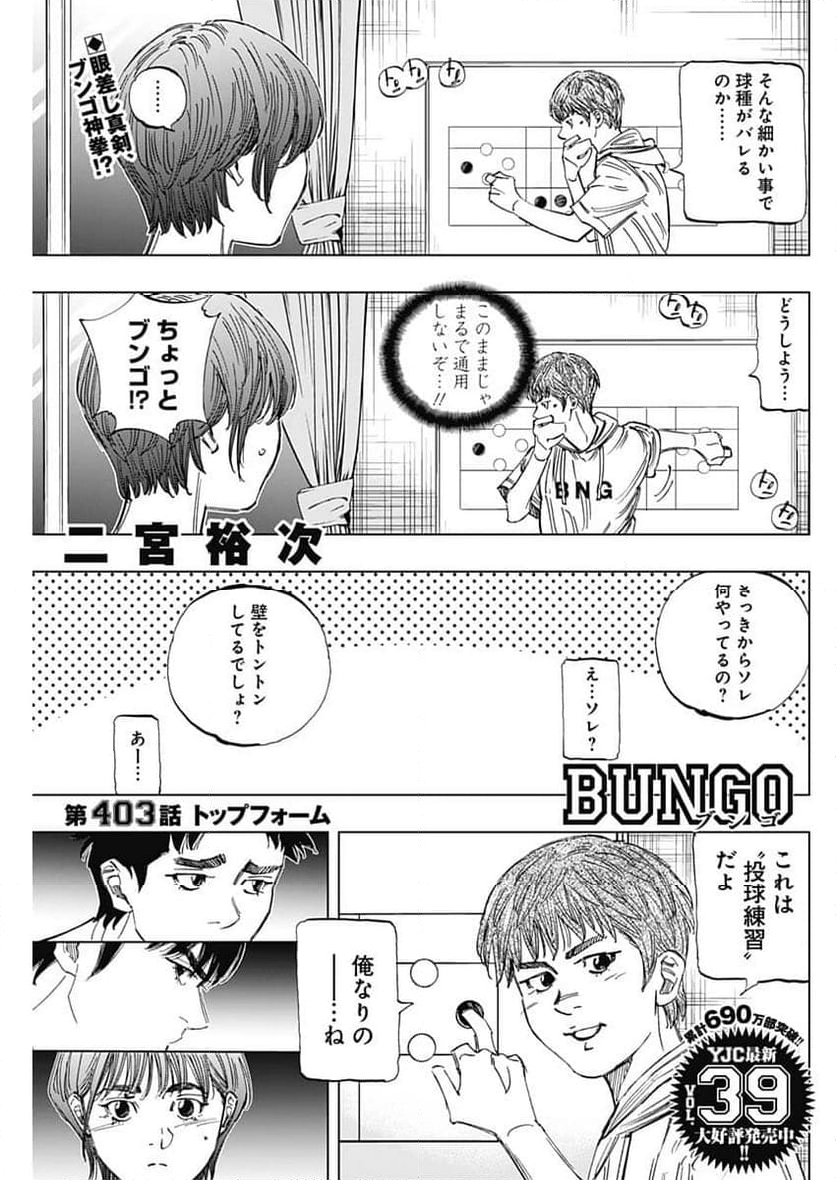 BUNGO-ブンゴ- - 第403話 - Page 1